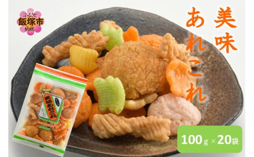 美味あれこれ 20袋【A6-035】