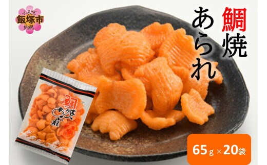 鯛焼あられ 20袋【A5-508】