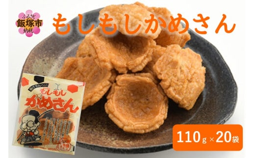 もしもしかめさん 20袋【A6-036】