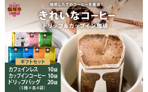 ★特許製法★きれいなコーヒーカップインコーヒー10袋&カフェインレスコロンビア10袋&ドリップバッグ20袋 ギフトセット【B-201】
