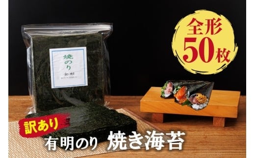 訳あり 有明海産 焼き海苔 全形50枚【福岡有明のり】【A5-517】