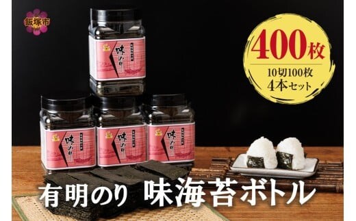 有明海産 味海苔 10切100枚 4本セット 合計400枚【A5-518】