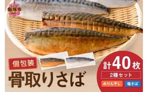 骨取りさば40枚(さばみりん干し・塩さば昆布塩/各20枚)【E-094】