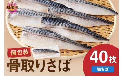 【骨取り】さば使用 塩さば(昆布塩味) 40枚入【E-096】