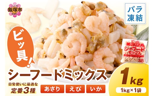 ビッ具！シーフードミックス(えび・あさり・いか)1kg【Z9-022】