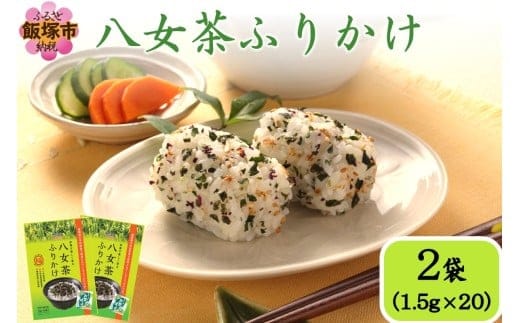 ＼ポスト投函／八女茶ふりかけ【Z3-053】