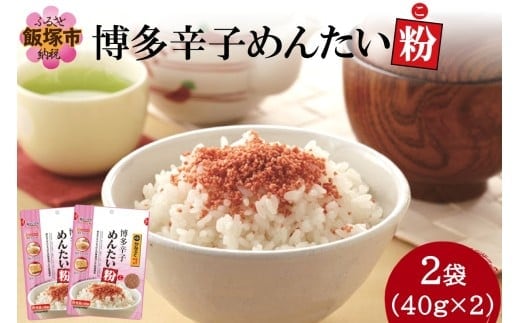 ＼ポスト投函／博多辛子めんたい粉(こ)【Z3-052】