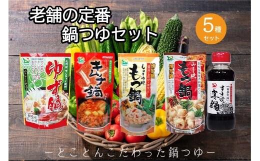 創業57年。老舗の定番鍋つゆセット【A-865】