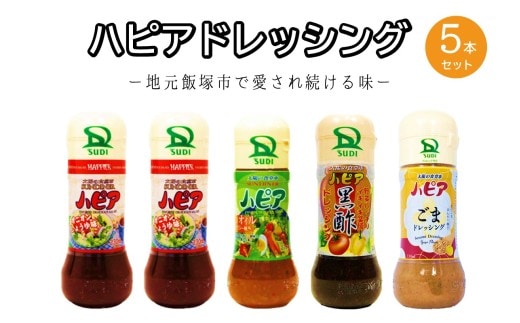 発売40周年！地元で愛され続けるハピアドレッシング5本セット【A1-060】