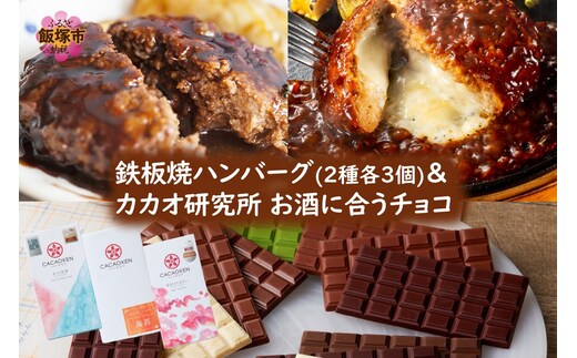 鉄板焼ハンバーグ(2種各3個)＆カカオ研究所 お酒に合うチョコ【B2-021】