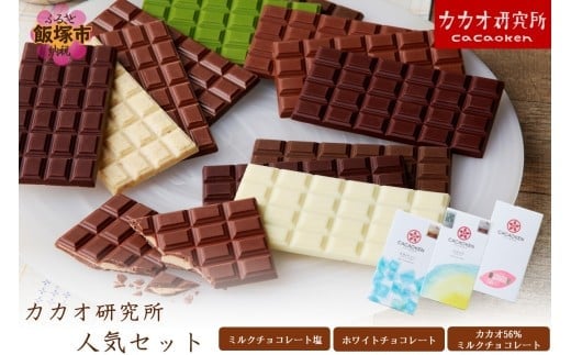 カカオ研究所 人気セット【A5-521】
