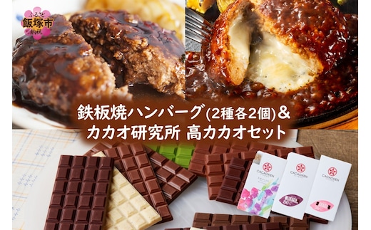 鉄板焼ハンバーグ(2種各2個)＆カカオ研究所 高カカオセット【A8-084】