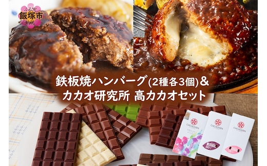 鉄板焼ハンバーグ(2種各3個)＆カカオ研究所 高カカオセット【B-204】