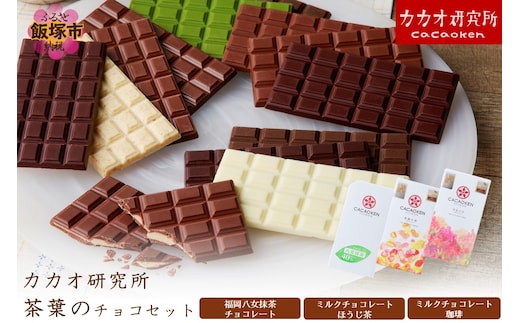 カカオ研究所 茶葉のチョコセット【A5-523】