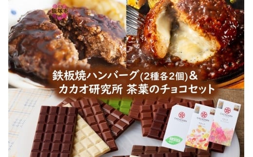 鉄板焼ハンバーグ(2種各2個)＆カカオ研究所 茶葉のチョコセット【A8-085】