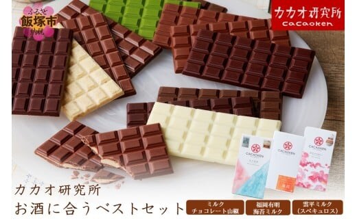 カカオ研究所 お酒に合うベストセット【A8-082】