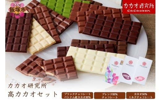 カカオ研究所 高カカオセット【A5-522】
