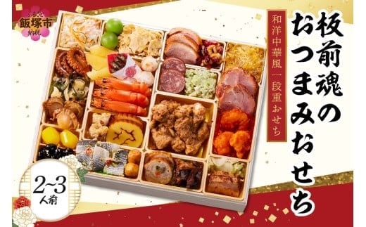 「板前魂のおつまみおせち」和洋中華風一段重おせち(2～3人前)【C1-005】