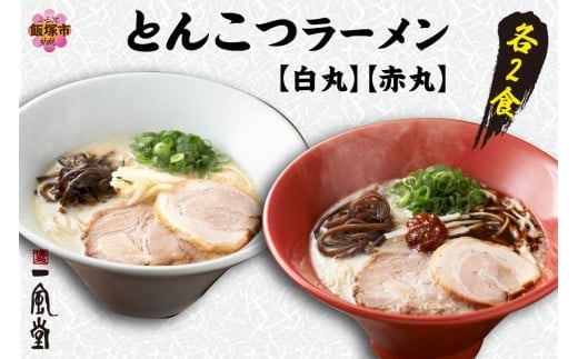 ネコポスでお届け！「一風堂」とんこつラーメン白丸・赤丸(各1食入)2袋【Z5-023】