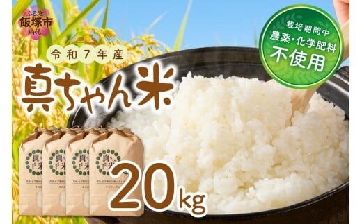 【令和7年産】農薬・化学肥料不使用 真ちゃん米 20kg【G2-007】