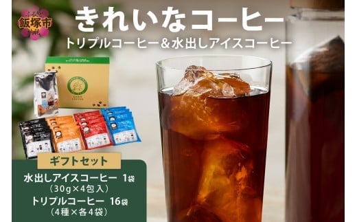 ★特許製法★きれいなコーヒートリプルコーヒー16袋&水出しアイスコーヒー1袋 ギフトセット【A3-091】