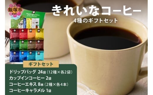 ★特許製法★きれいなコーヒードリップバッグ24袋&カップインコーヒー2袋&コーヒーエキス8本&きれいなコーヒーキャラメル ギフトセット【A8-090】