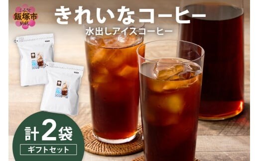 ★特許製法★きれいなコーヒー水出しアイスコーヒー2袋 ギフトセット【B2-023】