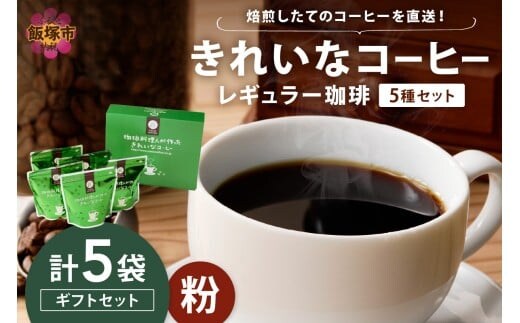 ★特許製法★きれいなコーヒーレギュラー珈琲5種セット(粉)200g×5袋 ギフトセット【B8-020】