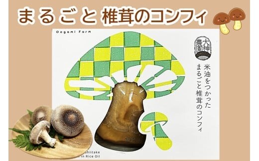 米油をつかった まるごと椎茸のコンフィ 3個【B6-027】