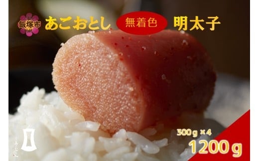 あごおとし無着色明太子 1200g【B5-054】