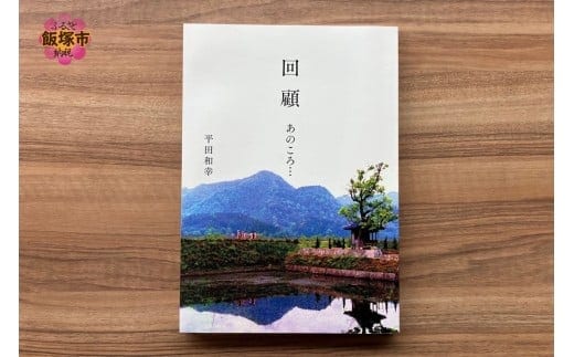 回顧 あのころ… 1冊【B-212】