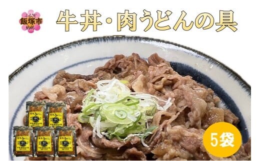 牛丼、肉うどんの具 5袋【A6-037】