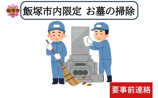 お墓掃除代行サービス ※要事前連絡※【E-100】