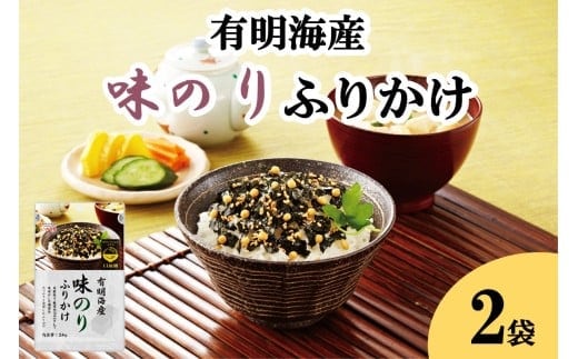 ＼ポスト投函／有明海産海苔が主役の味のりふりかけ 2袋【Z3-054】
