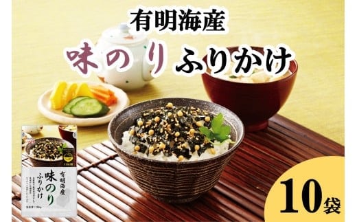 有明海産海苔が主役の味のりふりかけ 10袋【A5-525】