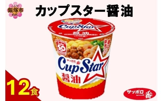 サッポロ一番カップスター醤油12食【A2-162】
