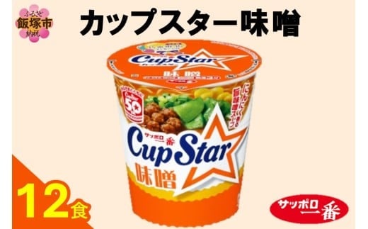 サッポロ一番カップスター味噌12食【A2-163】