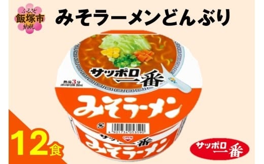 サッポロ一番みそラーメンどんぶり12食【A2-164】