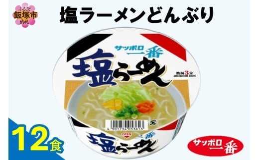 サッポロ一番塩らーめんどんぶり12食【A2-165】