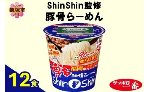 サッポロ一番ShinShin監修 豚骨らーめん12食【A5-528】