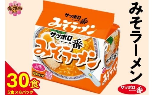 サッポロ一番みそラーメン30食(5食×6パック)【A6-038】