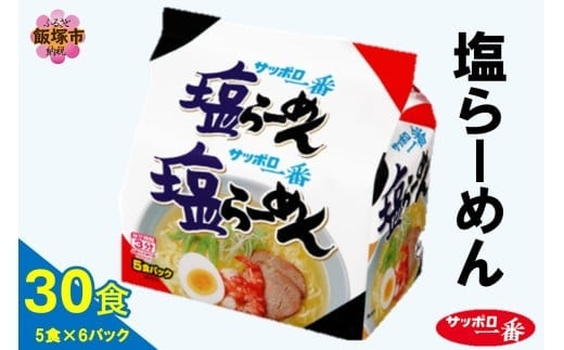 サッポロ一番塩らーめん30食(5食×6パック)【A6-039】