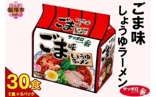 サッポロ一番ごま味ラーメン30食(5食×6パック)【A6-040】