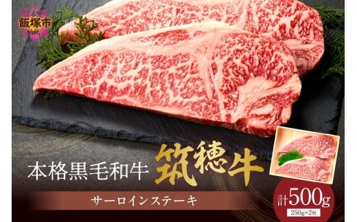 森本牧場産 本格黒毛和牛 筑穂牛 サーロインステーキ 250g×2枚【E-099】