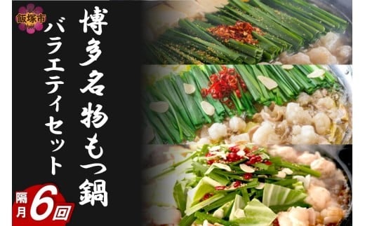 博多名物もつ鍋バラエティセット【隔月定期便(計6回発送)】【J2-012】