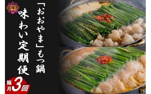 「おおやま」もつ鍋 味わい定期便【隔月定期便(計3回発送)】【G5-015】