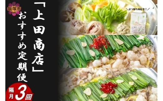 「上田商店」おすすめ定期便！【隔月定期便(計3回発送)】【F-032】
