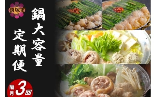 鍋大容量定期便！【隔月定期便(計3回発送)】【J35-002】