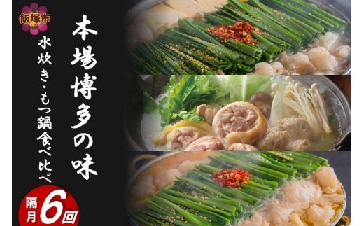 本場博多の味水炊き・もつ鍋食べ比べ定期便【隔月定期便(計6回発送)】【J2-014】