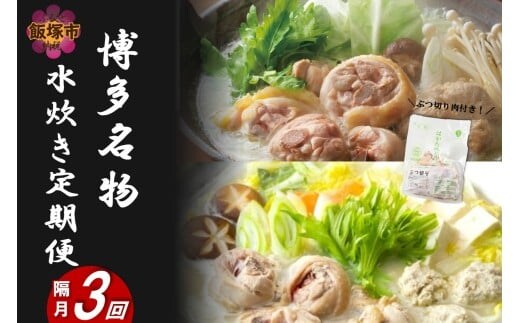 博多名物 水炊き定期便【隔月定期便(計3回発送)】【G5-016】